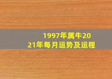 1997年属牛2021年每月运势及运程