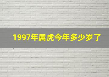 1997年属虎今年多少岁了