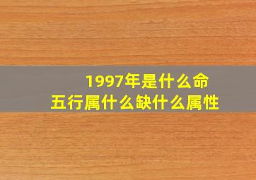 1997年是什么命五行属什么缺什么属性