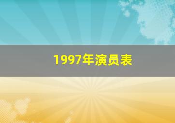 1997年演员表