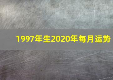 1997年生2020年每月运势