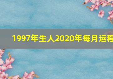 1997年生人2020年每月运程