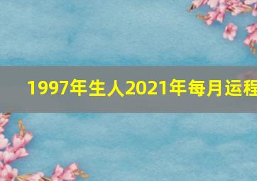 1997年生人2021年每月运程