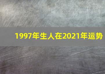 1997年生人在2021年运势