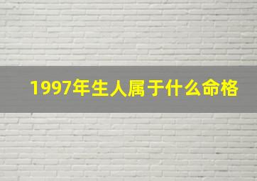 1997年生人属于什么命格