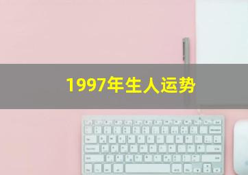 1997年生人运势