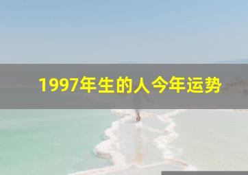 1997年生的人今年运势