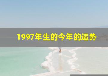 1997年生的今年的运势