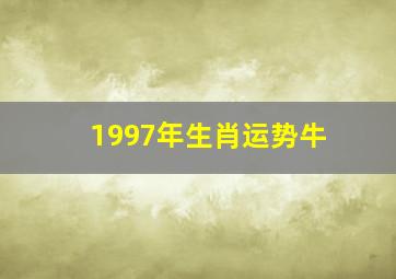 1997年生肖运势牛