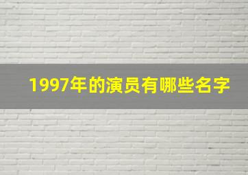 1997年的演员有哪些名字