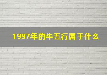 1997年的牛五行属于什么