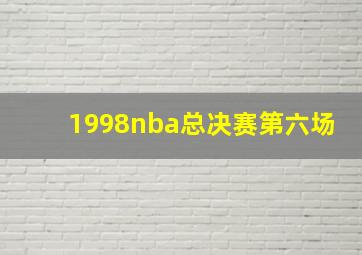 1998nba总决赛第六场