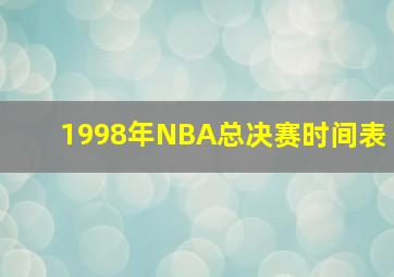 1998年NBA总决赛时间表