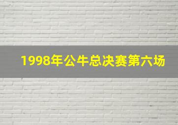 1998年公牛总决赛第六场