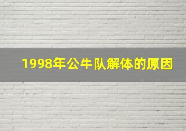 1998年公牛队解体的原因