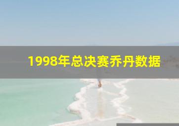 1998年总决赛乔丹数据