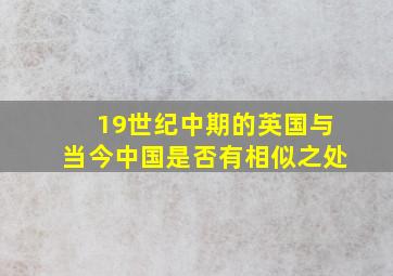 19世纪中期的英国与当今中国是否有相似之处