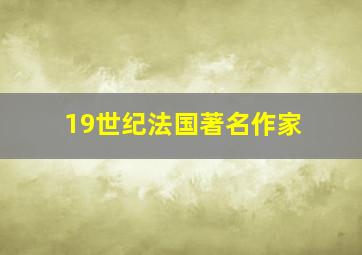 19世纪法国著名作家