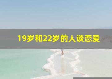 19岁和22岁的人谈恋爱