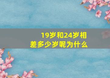 19岁和24岁相差多少岁呢为什么