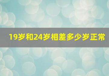 19岁和24岁相差多少岁正常