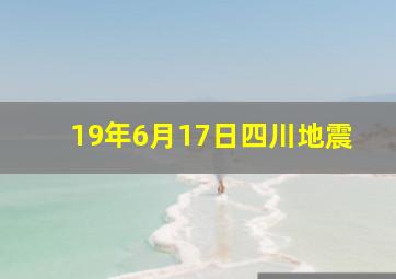 19年6月17日四川地震