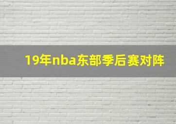 19年nba东部季后赛对阵