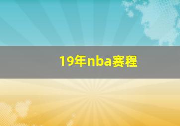 19年nba赛程