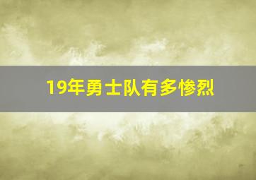 19年勇士队有多惨烈