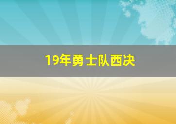 19年勇士队西决