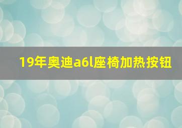 19年奥迪a6l座椅加热按钮