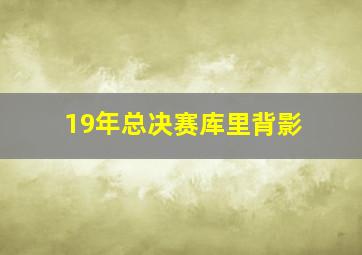 19年总决赛库里背影