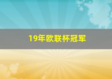 19年欧联杯冠军