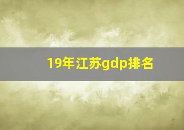 19年江苏gdp排名