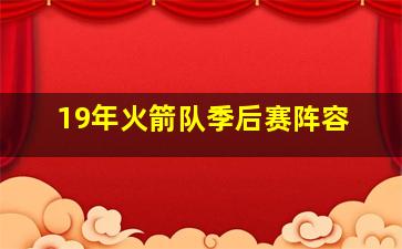 19年火箭队季后赛阵容