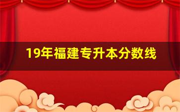 19年福建专升本分数线