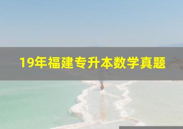 19年福建专升本数学真题