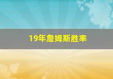 19年詹姆斯胜率