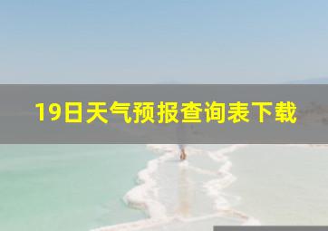 19日天气预报查询表下载