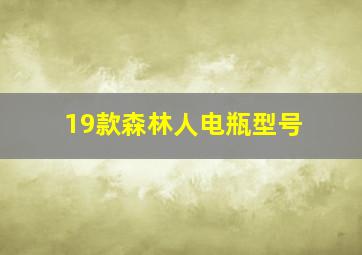 19款森林人电瓶型号