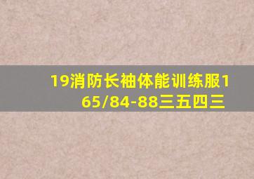 19消防长袖体能训练服165/84-88三五四三