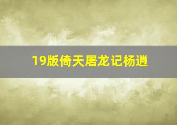 19版倚天屠龙记杨逍