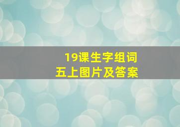 19课生字组词五上图片及答案