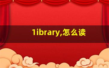 1ibrary,怎么读