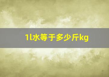 1l水等于多少斤kg