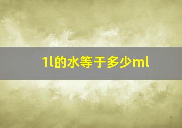 1l的水等于多少ml