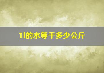 1l的水等于多少公斤