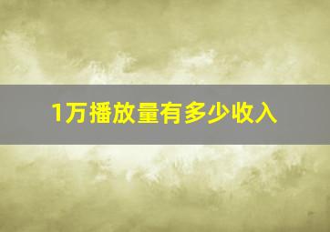 1万播放量有多少收入