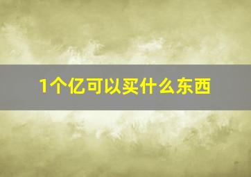 1个亿可以买什么东西