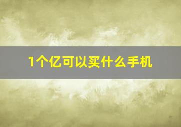 1个亿可以买什么手机